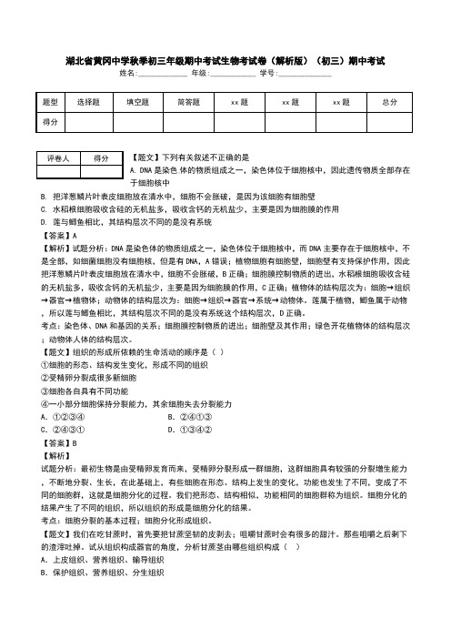 湖北省黄冈中学秋季初三年级期中考试生物考试卷(解析版)(初三)期中考试.doc