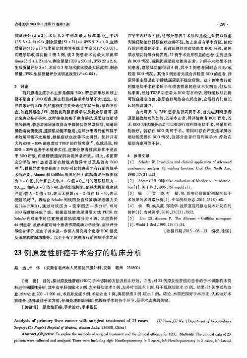 23例原发性肝癌手术治疗的临床分析
