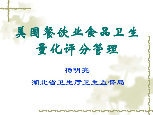 美国餐饮业食品卫生量化评分管理