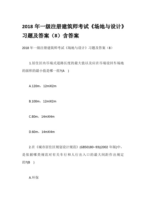 2018年一级注册建筑师考试《场地与设计》习题及答案(8)含答案