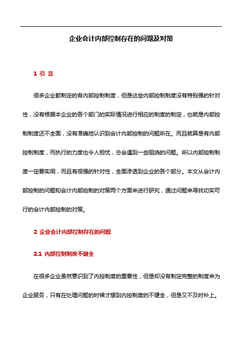 会计论文：企业会计内部控制存在的问题及对策