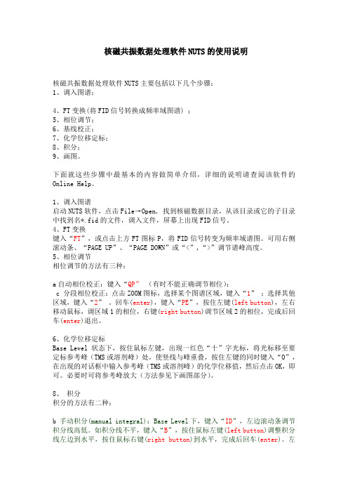 核磁共振数据处理软件NUTS的使用说明