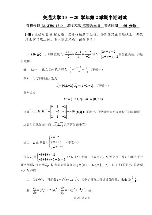 高等数学II半期考试试卷参考解答