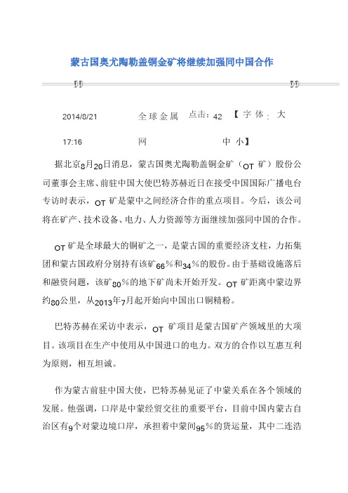 蒙古国奥尤陶勒盖铜金矿将继续加强同中国合作