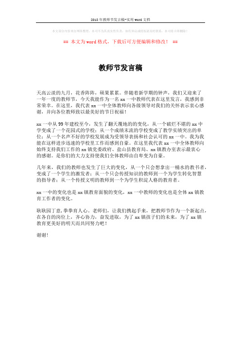 2018年教师节发言稿-实用word文档 (1页)
