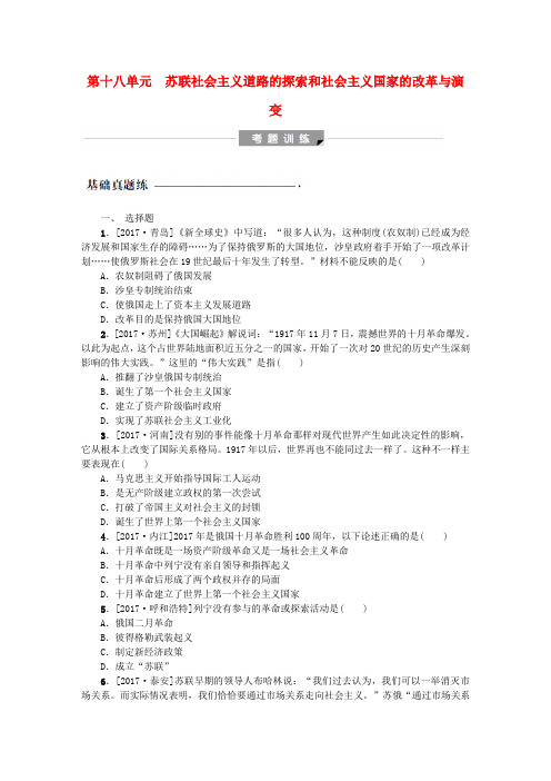 (包头专版)2018年中考历史复习 第五部分 世界现代史 第十八单元 苏联社会主义道路的探索和社