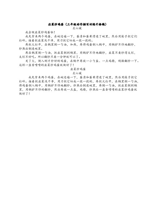 左沁媛 韭菜炒鸡蛋(三年级动作描写训练升格稿)
