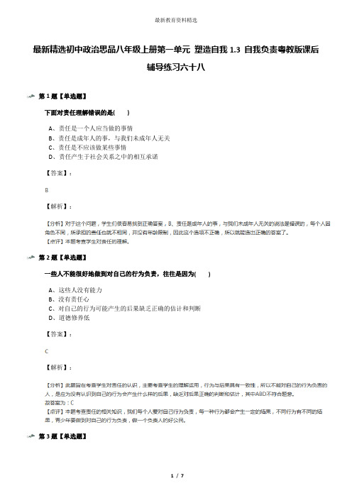 最新精选初中政治思品八年级上册第一单元 塑造自我1.3 自我负责粤教版课后辅导练习六十八