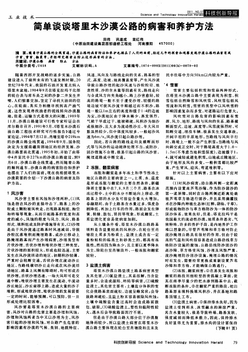 简单谈谈塔里木沙漠公路的病害和养护方法