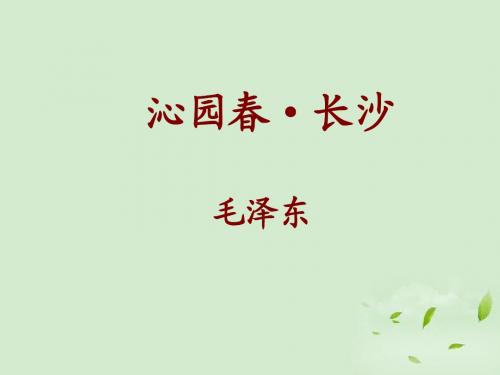 《沁园春 长沙》课件定稿