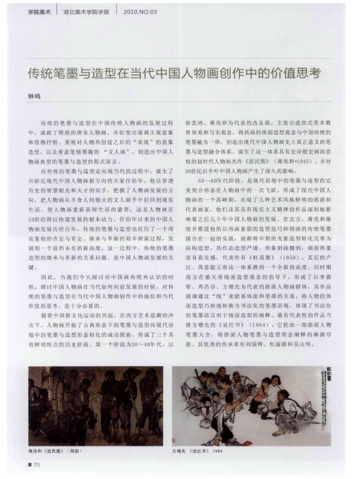 传统笔墨与造型在当代中国人物画创作中的价值思考