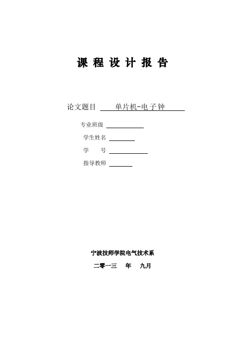 基于单片机AT89C51操纵的电子时钟_课题设计报告