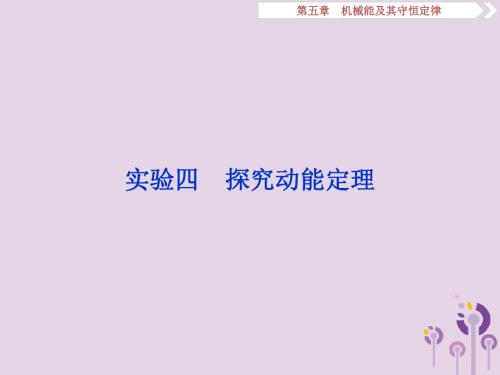 江苏省2020版高考物理第五章机械能及其守恒定律实验四探究动能定理课件