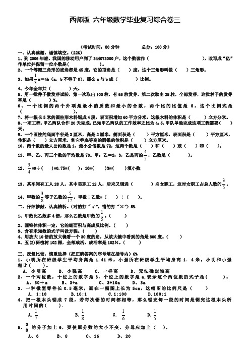 西师大版六年级数学 毕业复习综合卷(三)