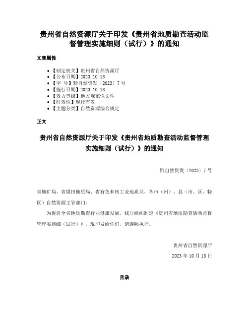 贵州省自然资源厅关于印发《贵州省地质勘查活动监督管理实施细则（试行）》的通知