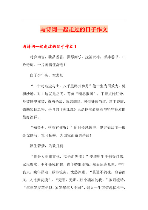 与诗词一起走过的日子作文
