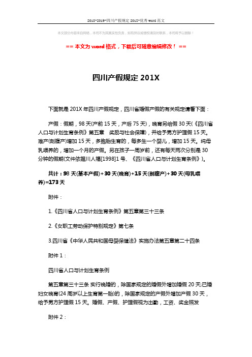 2018-2019-四川产假规定201X-优秀word范文 (4页)