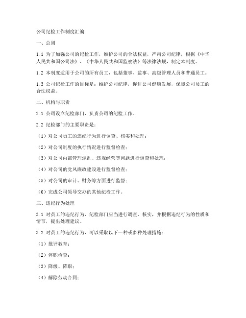 公司_纪检工作制度汇编