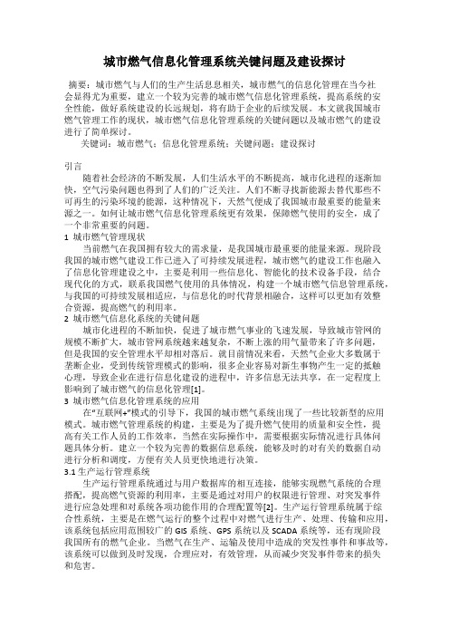 城市燃气信息化管理系统关键问题及建设探讨