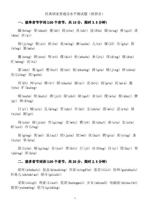 经典国家普通话水平测试题