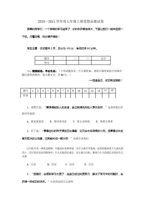 七上思想品德期末模拟试题