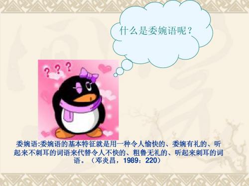 大学英汉对比委婉语