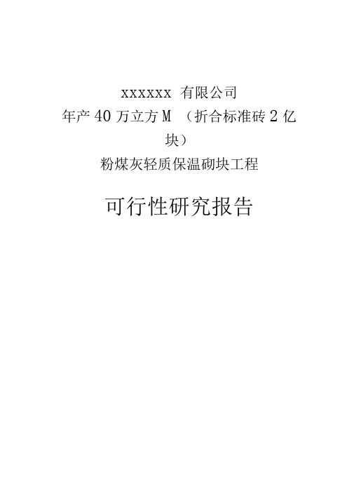 某某有限责任公司年产40万立方米粉煤灰轻质保温砌块(折合标准砖2亿块)项目__可研技术方案
