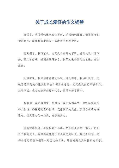 关于成长爱好的作文钢琴