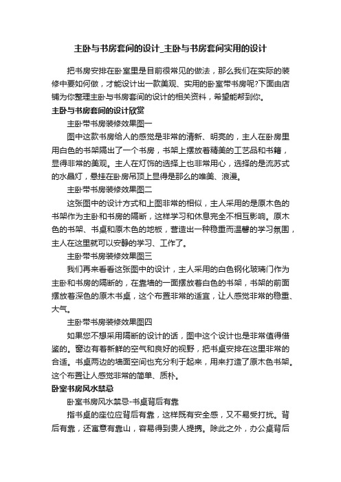 主卧与书房套间的设计_主卧与书房套间实用的设计