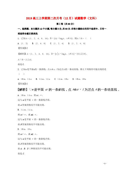 2019届高三数学上学期第二次月考(12月)试题 文(含解析)