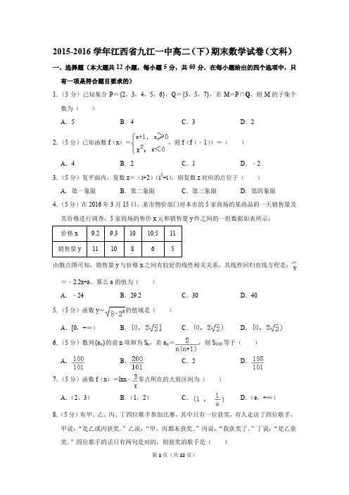 2015-2016学年江西省九江一中高二(下)期末数学试卷(文科)(解析版)