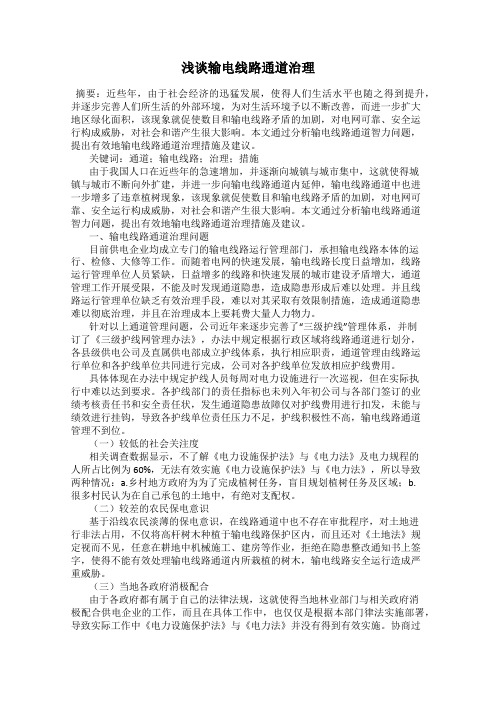 浅谈输电线路通道治理