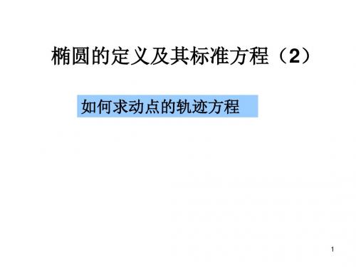 椭圆及其标准方程求轨迹方程