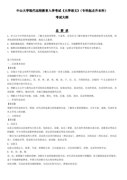 中山大学现代远程教育入学考试《大学语文》(专科起点升本科)