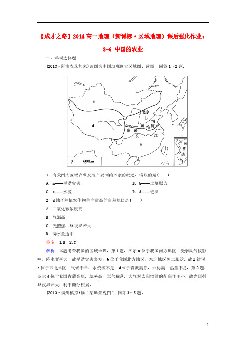 【VIP专享】【成才之路】2014高一地理 区域地理 3-6 中国的农业课后强化作业 新人教版