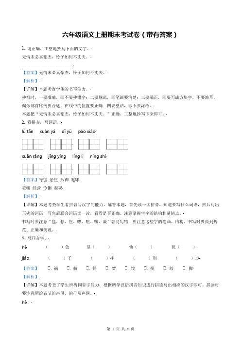 六年级语文上册期末考试卷(带有答案)