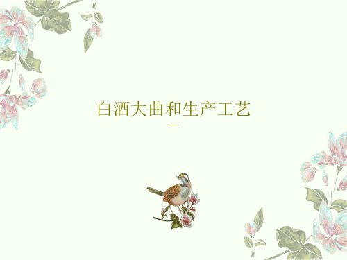 白酒大曲和生产工艺84页PPT