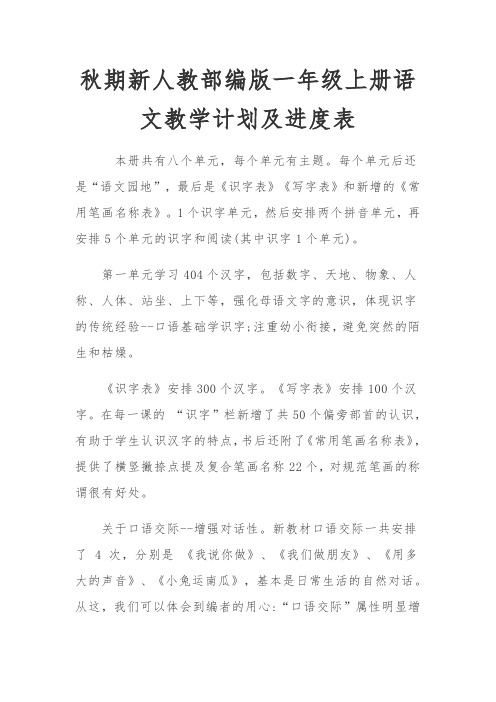 秋期新人教部编版一年级上册语文教学计划及进度表