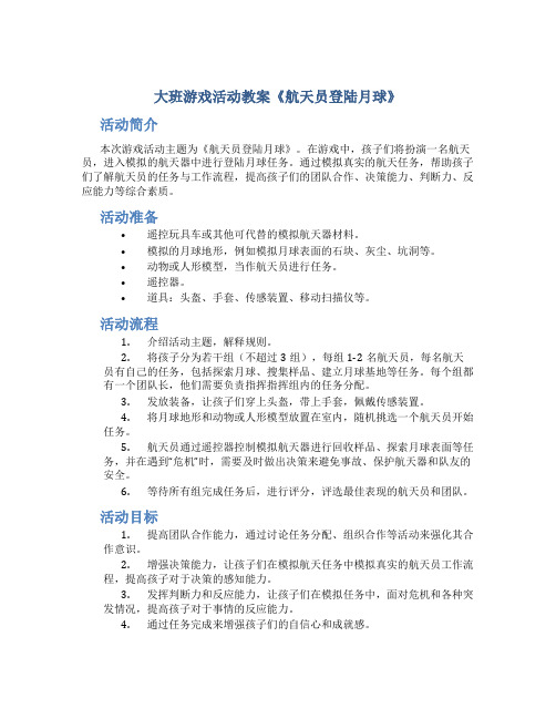 大班游戏活动教案《航天员登陆月球》