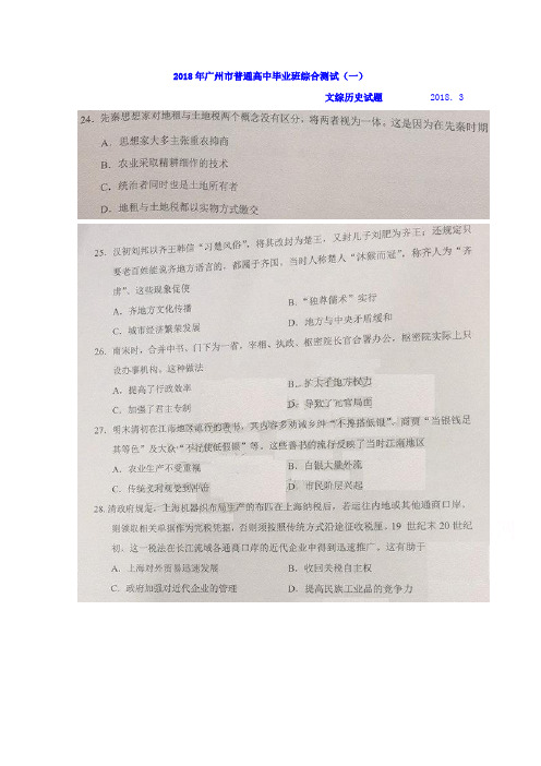 广东省广州市2018届高三3月综合测试(一)文综历史试题 含答案
