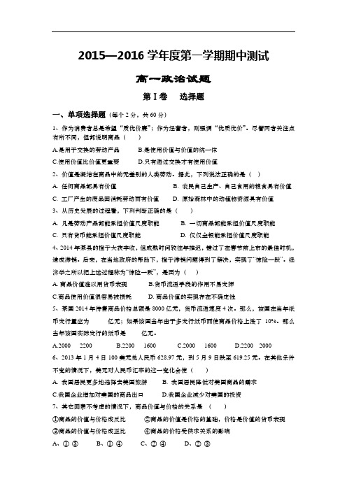 高一上学期期中考试政治试卷-通用版-有答案