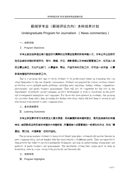 2018新闻学(新闻评论)人才培养计划修订