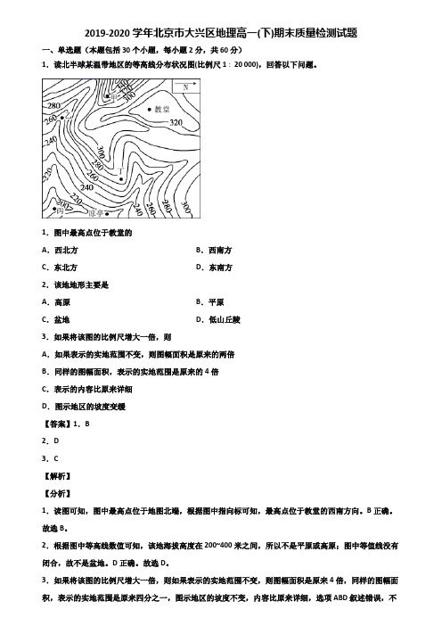 2019-2020学年北京市大兴区地理高一(下)期末质量检测试题含解析