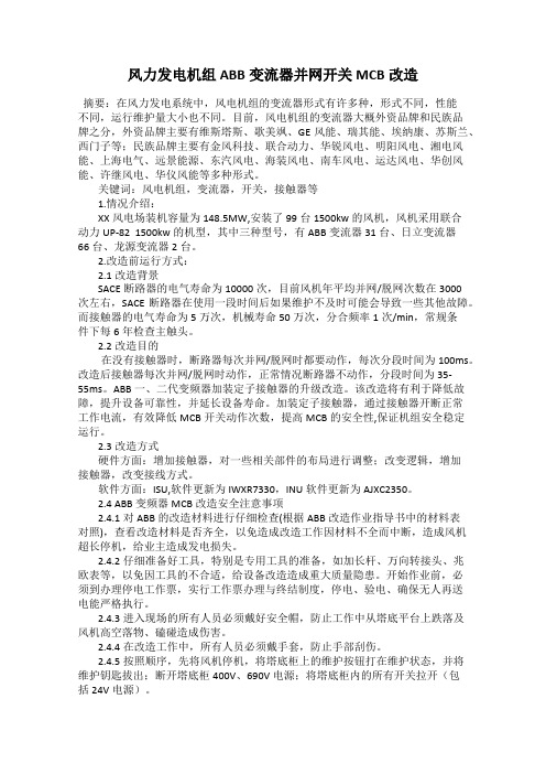 风力发电机组ABB变流器并网开关MCB改造