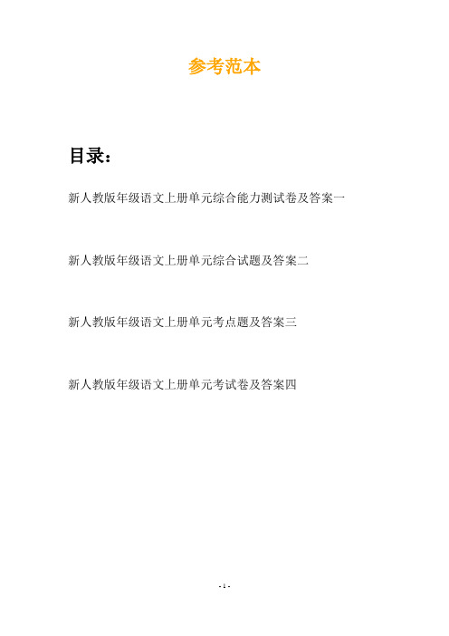 新人教版年级语文上册单元综合能力测试卷及答案(四篇)