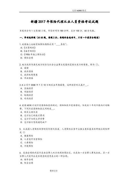 新疆2018保险代理从业人员资格考试试题