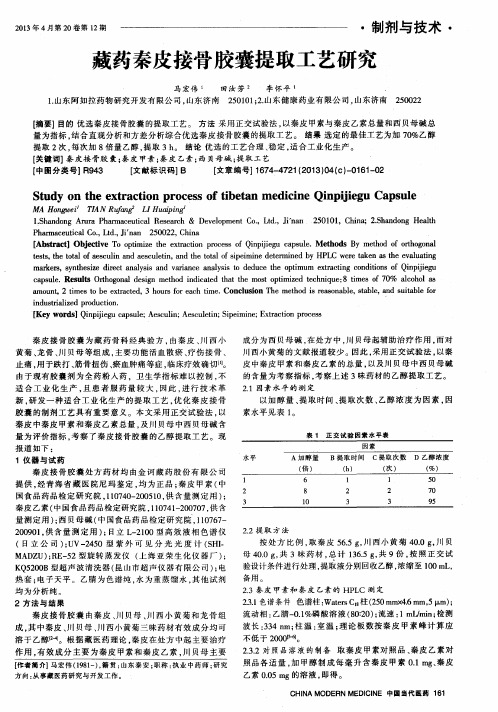 藏药秦皮接骨胶囊提取工艺研究
