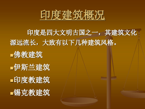印度的建筑.ppt~RF3b816.TMP