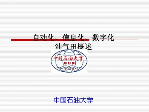 信息化数字化油田
