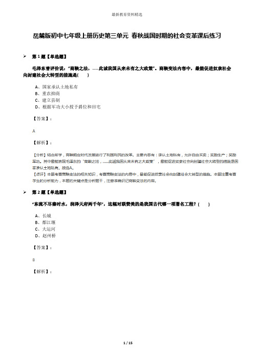 岳麓版初中七年级上册历史第三单元 春秋战国时期的社会变革课后练习